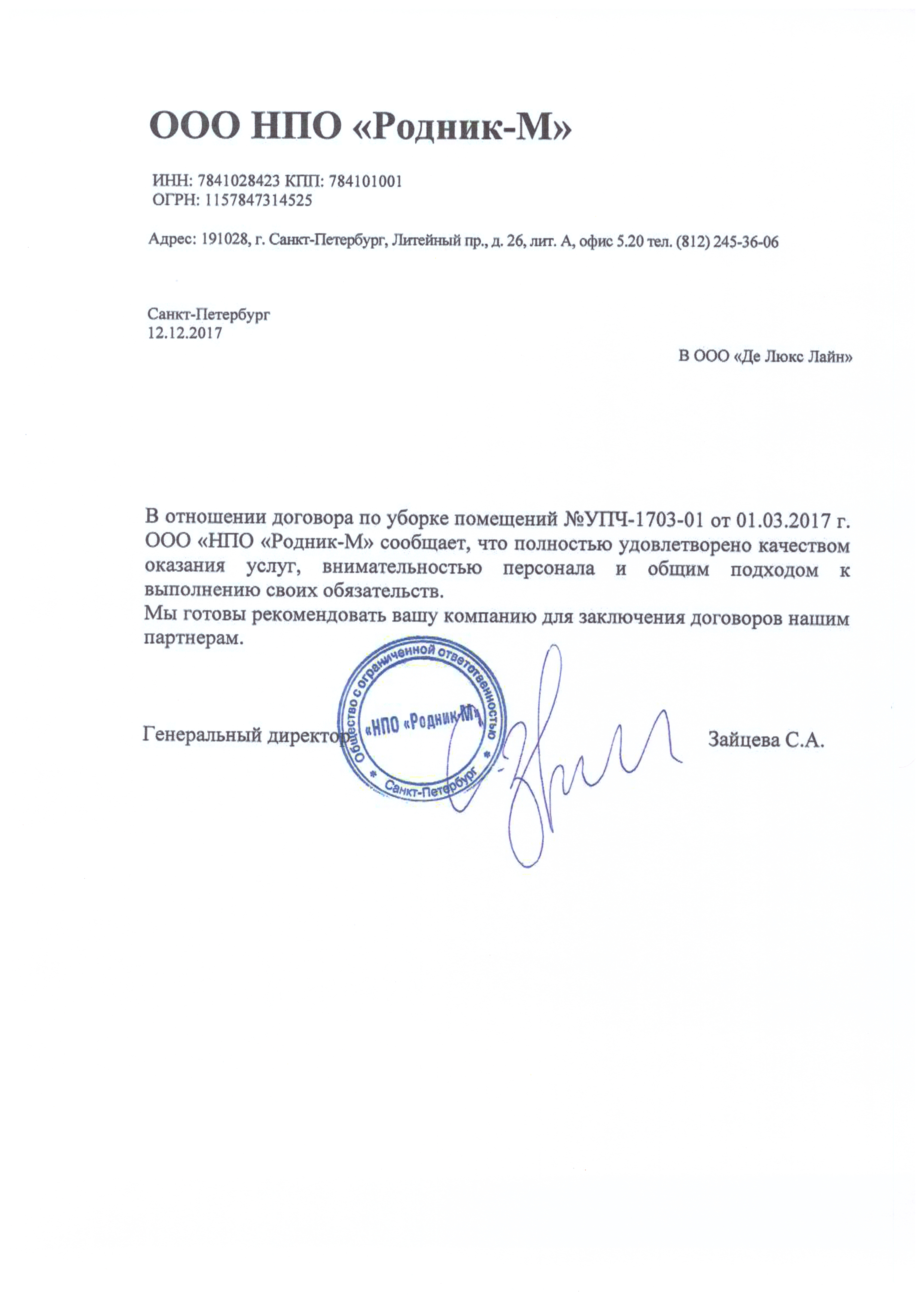 Отзыв от Компании "НПО "Родник-М"